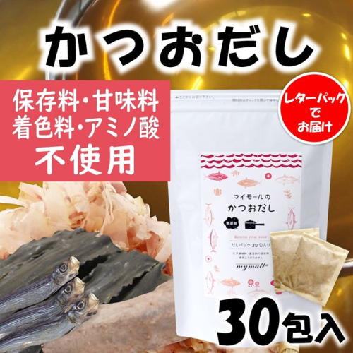 ZG204.マイモールのかつおだし30包 2090938 - 福岡県新宮町