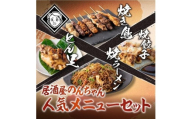 博多居酒屋のんちゃん人気メニューセット(焼き鳥詰め合わせ(8本セット)、焼餃子(10個入り)、とん足(150g)、焼きラーメン(350g) 各1パック)