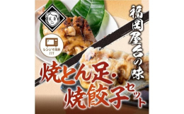 とろとろに煮込んだ豚足をカラッと塩で焼き上げました。酢醤油をかけて博多特有の食べ方をお楽しみください。食べやすい一口サイズの餃子となっています。ニンニクの香りも効いてとても美味しく仕上がっています。是