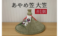 あやめ笠 大笠 赤 1個 手作り 九州熊本産い草使用 伝統工芸品 笠 帽子 風情ある和風雑貨 職人手作業 茨城県 潮来市 (A24-004)