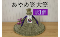 あやめ笠 大笠 紫 1個 手作り 九州熊本産い草使用 伝統工芸品 笠 帽子 風情ある和風雑貨 職人手作業 茨城県 潮来市 (A24-005)