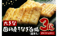 大きな国内産うなぎ白焼(酒蒸し)3尾　計420g以上 (A23-031)