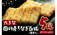 大きな国内産うなぎ白焼(酒蒸し)5尾　計700g以上 (A23-033)