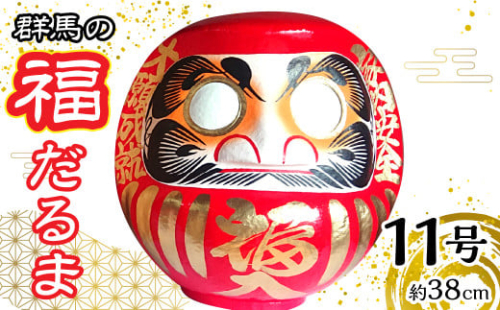 群馬の福だるま11号（約38cm） | だるま 達磨 置物 縁起 福 願い事 合格 祝い 願掛け 群馬県 安中市 ふるさと納税 | ANBD002　 2091002 - 群馬県安中市