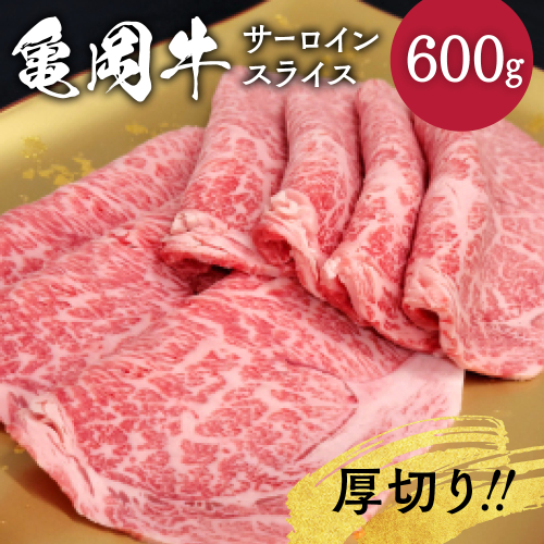 牛肉 京都府産黒毛和牛 亀岡牛 厚切りサーロインスライス 600g≪焼肉 やきにく ステーキ サイコロステーキ 国産 希少 牛肉 京都府産 黒毛和牛 和牛 冷凍 ふるさと納税≫ 2091010 - 京都府亀岡市