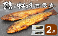 鮎の甘露煮＆虹ますの甘露煮セット 各50g×1尾 鮎 あゆ ニジマス 虹鱒 甘露煮 魚 魚介