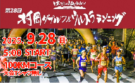 【令和7年9月28日（日）開催 第28回 村岡ダブルフルウルトラランニング 100kmコース 1名様分 出走権 ふるさと納税枠 大会Tシャツ無し】人数限定先着順  マラソン 山岳 兵庫県 香美町 村岡 むらおか 村岡ダブルフルウルトラランニング大会事務局 78-04