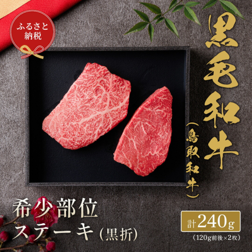 【和牛セレブ】 鳥取和牛 希少部位 ステーキ 240g 120g × 2枚 『和牛セレブ｜お肉ギフト専門店』《90日以内に出荷予定》鳥取県 八頭町 和牛 牛 牛肉 国産 黒毛和牛 ミスジ ザブトン しんしん ともさんかく いちぼ ギフト 2091046 - 鳥取県八頭町