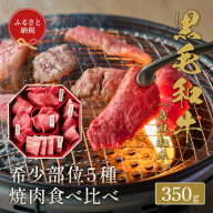 [和牛セレブ]鳥取和牛 焼肉用 希少部位 5種 食べ比べ セット 350g 『和牛セレブ|お肉ギフト専門店』[90日以内に出荷予定]鳥取県 八頭町 和牛 牛 牛肉 国産 黒毛和牛 そともも 外バラ 肩サンカク ウチモモ ミスジ リブロース ギフト 黒折箱入り