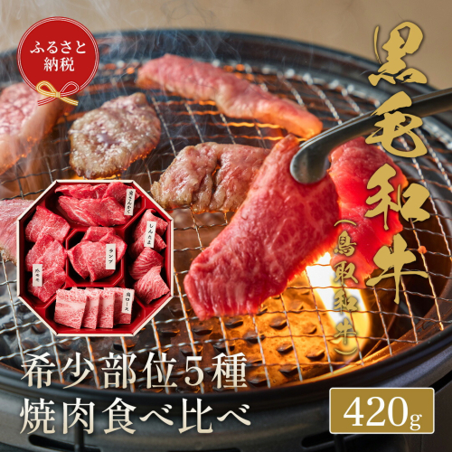 【和牛セレブ】鳥取和牛 焼肉用 希少部位 5種 食べ比べ セット 420g 『和牛セレブ｜お肉ギフト専門店』《90日以内に出荷予定》鳥取県 八頭町 和牛 牛 牛肉 国産 黒毛和牛 そともも 外バラ 肩サンカク ウチモモ ミスジ リブロース ギフト 黒折箱入り 2091048 - 鳥取県八頭町