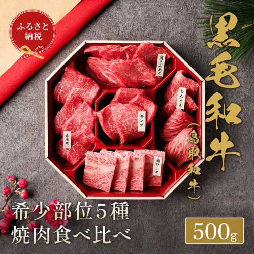 【和牛セレブ】 鳥取和牛 焼肉用 希少部位 5種 食べ比べ セット 500g 『和牛セレブ｜お肉ギフト専門店』《90日以内に出荷予定》鳥取県 八頭町 和牛 牛 牛肉 国産 黒毛和牛 そともも 外バラ 肩サンカク ウチモモ ミスジ リブロース ギフト 黒折箱入り 2091049 - 鳥取県八頭町