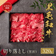 [和牛セレブ] 鳥取和牛 切り落とし 320g ( 黒折箱入り) 『和牛セレブ|お肉ギフト専門店』[90日以内に出荷予定]鳥取県 八頭町 和牛 牛 牛肉 黒毛和牛 送料無料 和牛セレブ 化粧箱 贈答用