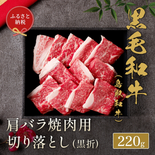 【和牛セレブ】 鳥取和牛 焼肉用 肩バラ切り落とし 220g 『和牛セレブ｜お肉ギフト専門店』《90日以内に出荷予定》鳥取県 八頭町 和牛 牛 牛肉 国産 黒毛和牛 ギフト 化粧箱入り 和牛セレブ 2091052 - 鳥取県八頭町