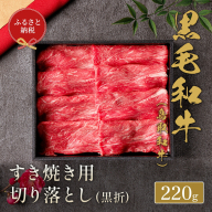 [和牛セレブ]ふるさと納税 A4〜A5等級 黒毛和牛 切り落とし 鳥取和牛 すき焼き用 切り落とし 220g 『和牛セレブ|お肉ギフト専門店』[90日以内に出荷予定]鳥取県 八頭町 和牛 牛 牛肉 国産 黒毛和牛 ギフト 化粧箱入り 和牛セレブ
