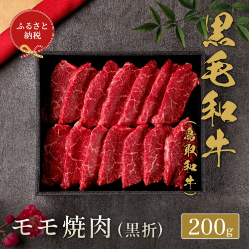 【和牛セレブ】 鳥取和牛 焼肉用モモ 200g ( 黒折箱入り)  『和牛セレブ｜お肉ギフト専門店』《90日以内に出荷予定》鳥取県 八頭町 和牛 牛 牛肉 黒毛和牛 送料無料 和牛セレブ 焼肉 化粧箱 贈答用 2091055 - 鳥取県八頭町
