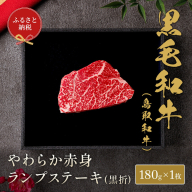 [和牛セレブ] 鳥取和牛 やわらか赤身 ランプステーキ 180g(黒折箱入り) 『和牛セレブ|お肉ギフト専門店』[90日以内に出荷予定]鳥取県 八頭町 和牛 牛 牛肉 黒毛和牛 送料無料 和牛セレブ 化粧箱 贈答用