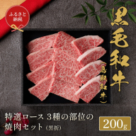 [和牛セレブ] 鳥取和牛 焼肉用特選ロース部位3種 200g(黒折箱入り) 『和牛セレブ|お肉ギフト専門店』[90日以内に出荷予定]鳥取県 八頭町 和牛 牛 牛肉 国産 黒毛和牛 ギフト 化粧箱入り 和牛セレブ