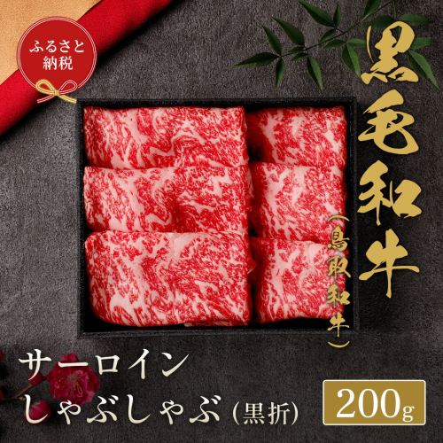 【和牛セレブ】鳥取和牛 しゃぶしゃぶ 用 サーロイン 200g (黒折箱入り) 『和牛セレブ｜お肉ギフト専門店』 《90日以内に出荷予定》鳥取県 八頭町 和牛 牛 牛肉 国産 黒毛和牛 ギフト 和牛セレブ 2091060 - 鳥取県八頭町