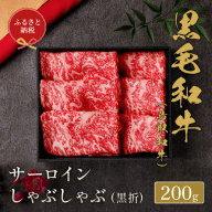 [和牛セレブ]鳥取和牛 しゃぶしゃぶ 用 サーロイン 200g (黒折箱入り) 『和牛セレブ|お肉ギフト専門店』 [90日以内に出荷予定]鳥取県 八頭町 和牛 牛 牛肉 国産 黒毛和牛 ギフト 和牛セレブ