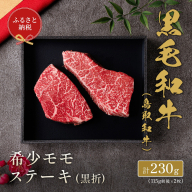 [和牛セレブ]鳥取和牛 希少 モモ ステーキ 230g (115g前後×2枚) 『和牛セレブ|お肉ギフト専門店』[90日以内に出荷予定]鳥取県 八頭町 和牛 牛 牛肉 国産 黒毛和牛 ギフト 化粧箱入り 和牛セレブ