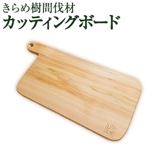 [きらめ樹 間伐材] カッティングボード 自然素材工房はちどり《120日以内に出荷予定(土日祝除く)》鳥取県 八頭町 まな板 桧 天然乾燥 2091064 - 鳥取県八頭町