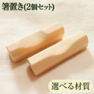 [きらめ樹 間伐材] 箸置き(2個セット) 選べる素材 杉 桧 自然素材工房はちどり《120日以内に出荷予定(土日祝除く)》鳥取県 八頭町 箸 すぎ スギ ひのき ヒノキ 天然乾燥