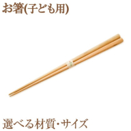 [きらめ樹 間伐材] お箸(子ども用) 選べるサイズ 16cm 18cm 選べる素材 杉 桧 自然素材工房はちどり《120日以内に出荷予定(土日祝除く)》鳥取県 八頭町 箸 すぎ スギ ひのき ヒノキ 天然乾燥
