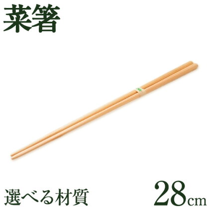 [きらめ樹 間伐材] 菜箸 選べる素材 杉 桧 自然素材工房はちどり《120日以内に出荷予定(土日祝除く)》鳥取県 八頭町 箸 料理 すぎ スギ ひのき ヒノキ 天然乾燥 2091072 - 鳥取県八頭町