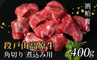 酒粕育ち 幻の牛 段戸山高原牛 角切り 煮込み用 400g 牛肉 国産牛 蓬莱泉 ブロック肉 カレー 煮込