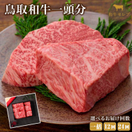 [和牛セレブ]鳥取和牛一頭分 約193.1〜200kg 選べる配送回数 一括 12分括 24分括『和牛セレブ|お肉ギフト専門店』[ご入金を確認してから約1ヶ月後に配送開始]鳥取県 八頭町 和牛 牛 牛肉 国産 黒毛和牛 一頭分 ギフト 和牛セレブ