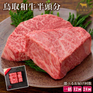 [和牛セレブ]鳥取和牛半頭分 約96.8〜100kg 選べる配送回数 一括 12分括 24分括『和牛セレブ|お肉ギフト専門店』[ご入金を確認してから約1ヶ月後に配送開始]鳥取県 八頭町 和牛 牛 牛肉 国産 黒毛和牛 半頭分 ギフト 和牛セレブ