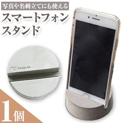 コンクリート スマートフォン スタンド 1個 郡家コンクリート工業株式会社《90日以内に発送予定(土日祝除く)》鳥取県 八頭町 コンクリート スマホスタンド 写真立て 名刺置き スマホ 写真 名刺 送料無料 2091123 - 鳥取県八頭町