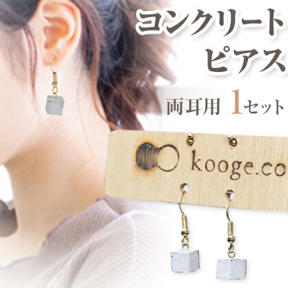 コンクリート ピアス 両耳用 1セット 郡家コンクリート工業株式会社《90日以内に発送予定(土日祝除く)》鳥取県 八頭町 コンクリート こんくりーと ピアス ぴあす 送料無料 2091124 - 鳥取県八頭町