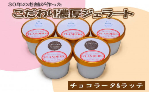創業30年の老舗が作った濃厚なめらかジェラート おすすめのラッテとチョコラータの5個入り ［TM206］ 2091139 - 和歌山県上富田町