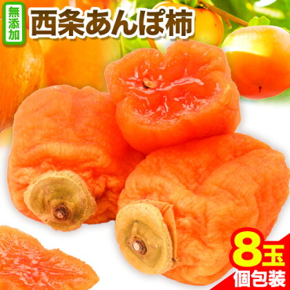 【先行予約】西条あんぽ柿 8玉 個包装 《2025年10月下旬-12月中旬より出荷予定》JA鳥取いなば 鳥取県 八頭町 無添加 柿 かき カキ 果物 青果物 フルーツ あんぽ柿 2091142 - 鳥取県八頭町