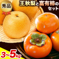 【先行予約】秀品 王秋梨と富有柿のセット 選べる内容量 約3kg 約4kg 約5kg 高間商店《2025年11月上旬～12月下旬頃出荷》鳥取県 八頭町 送料無料 梨 なし ナシ 柿 かき カキ 王秋梨 富有柿 果物 フルーツ ギフト 贈り物