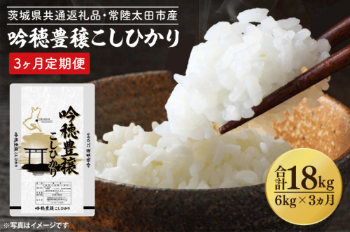 【3ヵ月定期便】 ＜令和6年産＞ 吟穂豊穣こしひかり 6kg × 3ヵ月 [1回分お届け 計 6kg 5kg(5kg×1袋) ・ 1kg(1kg×1袋）] 生活応援 精米 特別栽培 (茨城県共通返礼品・常陸太田市産) 新米 コシヒカリ こしひかり 米 ごはん コメ お米 白米 国産 茨城県産 2091146 - 茨城県大洗町