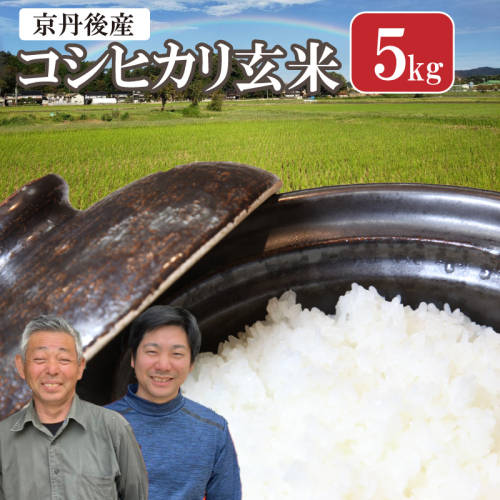 丹後弥栄産コシヒカリ（玄米5kg） 2091148 - 京都府京丹後市