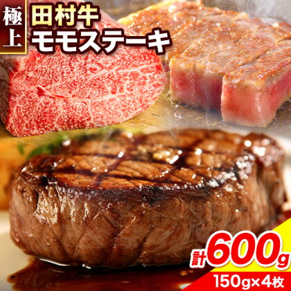 田村牛 極上モモステーキ 150g×4枚 計600g 八頭町観光協会 肉のたむら 鳥取県 八頭町年内発送は12月17日までの申し込み分まで《90日以内に出荷予定(土日祝除く)》牛肉 モモ ステーキ 送料無料 2091153 - 鳥取県八頭町