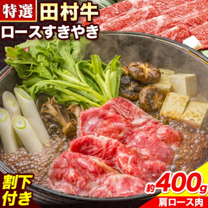 田村牛 特選ロースすきやきセット 肩ロース肉 400g オリジナル割下 450ml 八頭町観光協会 肉のたむら 鳥取県 八頭町【12月17日までの申し込み分までは年内発送です】《90日以内に出荷予定(土日祝除く)》牛肉 モモ ロース ステーキ 送料無料 2091155 - 鳥取県八頭町