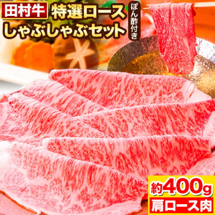 田村牛 特選ロースしゃぶしゃぶセット　肩ロース肉 400g オリジナルぽん酢 200ml 八頭町観光協会 肉のたむら 鳥取県 八頭町《90日以内に出荷予定(土日祝除く)》牛肉 肩ロース しゃぶしゃぶ 送料無料 2091156 - 鳥取県八頭町