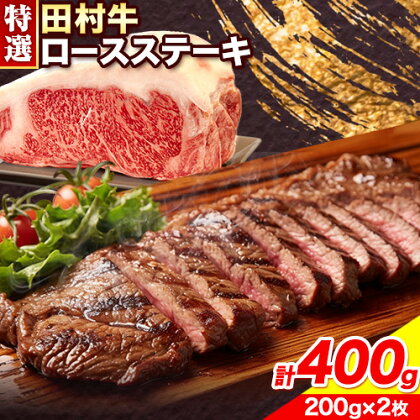 田村牛 特選ロースステーキ 特選ロース肉 200g×2枚 計400g 八頭町観光協会 肉のたむら 鳥取県 八頭町《90日以内に出荷予定(土日祝除く)》牛肉 ロース ステーキ 送料無料 2091157 - 鳥取県八頭町