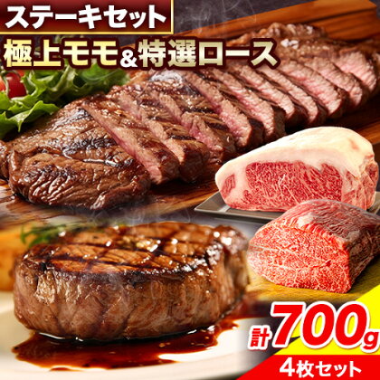 田村牛 極上モモステーキ＆特選ロースステーキ 極上モモ肉 150g×2枚 特選ロース肉 200g×2枚 計700g 八頭町観光協会 肉のたむら 鳥取県 八頭町《90日以内に出荷予定(土日祝除く)》牛肉 モモ ロース ステーキ 送料無料 2091158 - 鳥取県八頭町
