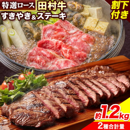 田村牛 特選ロースすきやき＆ステーキセット 肩ロース肉 600g 特選ロース肉 200g×3枚 オリジナル割下 450ml 計1.2kg 八頭町観光協会 肉のたむら 鳥取県 八頭町《90日以内に出荷予定(土日祝除く)》牛肉 ロース すきやき ステーキ 送料無料 2091159 - 鳥取県八頭町
