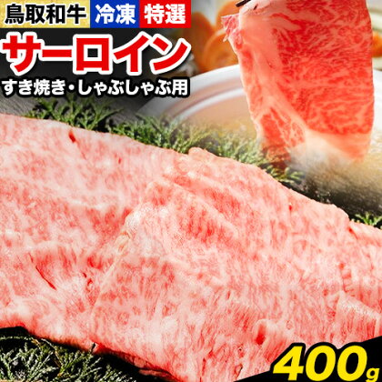 鳥取和牛 特選サーロイン すき焼き・しゃぶしゃぶ用(400g) 株式会社 やまのおかげ屋《90日以内に出荷予定(土日祝除く)》鳥取県 八頭町 和牛 牛肉 牛 すき焼き しゃぶしゃぶ 送料無料 2091163 - 鳥取県八頭町