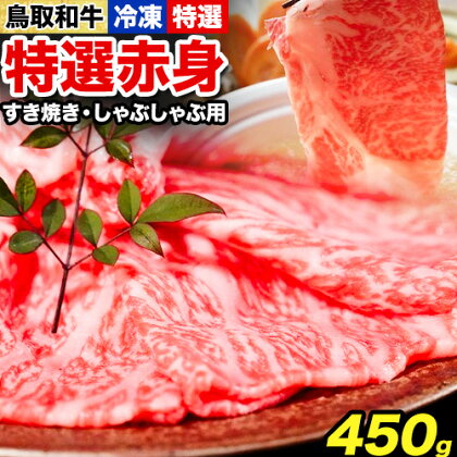鳥取和牛 特選赤身 すき焼き・しゃぶしゃぶ用 450g 株式会社 やまのおかげ屋《90日以内に出荷予定(土日祝除く)》鳥取県 八頭町 和牛 牛肉 牛 すき焼き しゃぶしゃぶ 送料無料 2091168 - 鳥取県八頭町