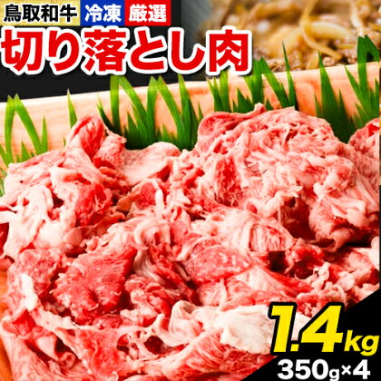 ふるさと納税 A4～A5等級 黒毛和牛 切り落とし　鳥取和牛 切り落とし肉セット 1.4kg (350g×4パック） 株式会社 やまのおかげ屋《90日以内に出荷予定(土日祝除く)》鳥取県 八頭町 和牛 牛肉 牛 しゃぶしゃぶ すき焼き 送料無料 2091172 - 鳥取県八頭町