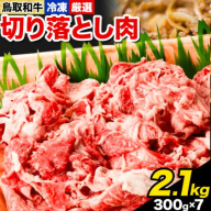 ふるさと納税 A4～A5等級 黒毛和牛 切り落とし　鳥取和牛 切り落とし肉セット 2.1kg (300g×7パック） 株式会社 やまのおかげ屋《90日以内に出荷予定(土日祝除く)》鳥取県 八頭町 和牛 牛肉 牛 しゃぶしゃぶ すき焼き 送料無料