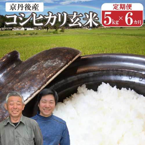 丹後弥栄産コシヒカリ（玄米5kg）月1回×6ヵ月 2091174 - 京都府京丹後市