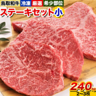鳥取和牛 希少部位ステーキセット(小) 2～3枚 240g  株式会社 やまのおかげ屋《90日以内に出荷予定(土日祝除く)》鳥取県 八頭町 和牛 牛肉 牛 ステーキ 送料無料  ザブトン ミスジ シンタマ ランプ イチボ 希少部位